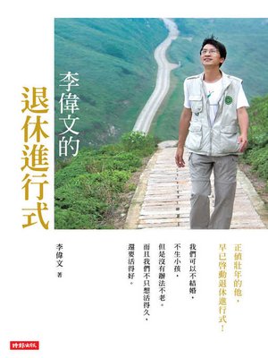 cover image of 李偉文的退休進行式